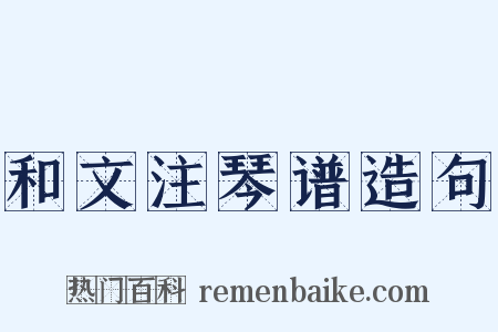 和文注琴谱造句是什么意思的图片